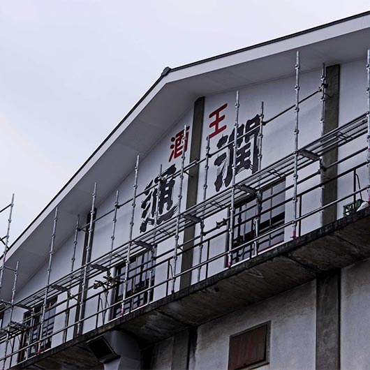 コラム／生成蔵、足場が外されました