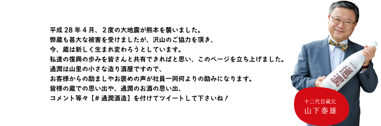 ＃通潤酒造でツイートしてくださいね。
